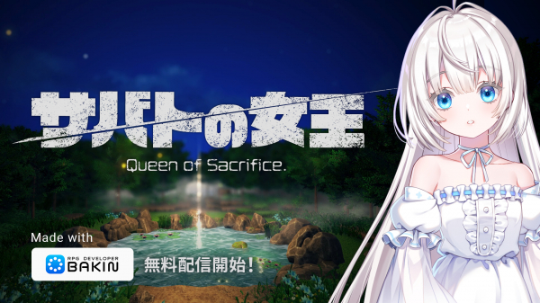 PC向けRPG制作ツール『RPG Developer Bakin』 ゲームクリエイター祁答院慎氏制作の新たなサンプルゲーム 『サバトの女王 Queen of Sacrifice.』配信開始! PC向けRPG制作ツール『RPG Developer Bakin』 ゲームクリエイター祁答院慎氏制作の新たなサンプルゲーム 『サバトの女王 Queen of Sacrifice.』配信開始!